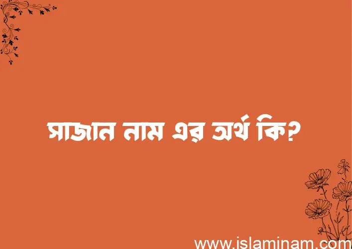 সাজান নামের আর্থ কি?