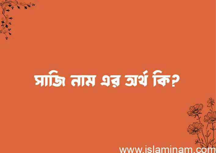 সাজি নামের আর্থ কি?