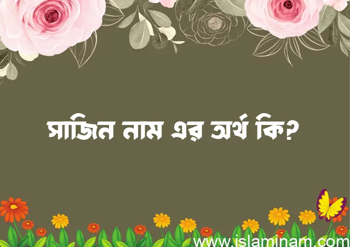 সাজিন নামের আর্থ কি?