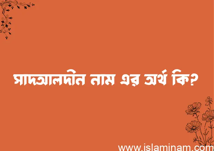 সাদআলদীন নামের অর্থ কি, বাংলা ইসলামিক এবং আরবি অর্থ?