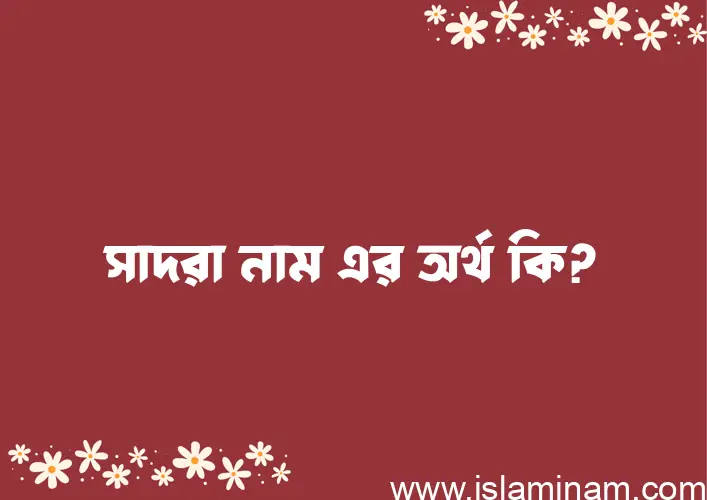 সাদরা নামের আর্থ কি?