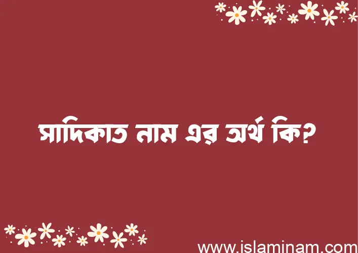 সাদিকাত নামের আর্থ কি?