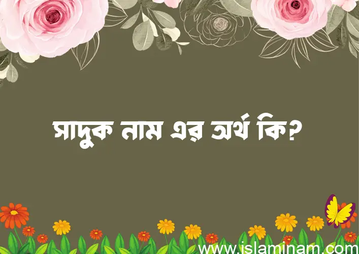 সাদুক নামের আর্থ কি?