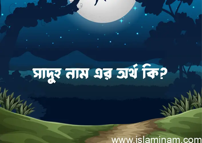 সাদুহ নামের আর্থ কি?