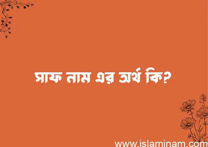 সাফ নামের আর্থ কি?