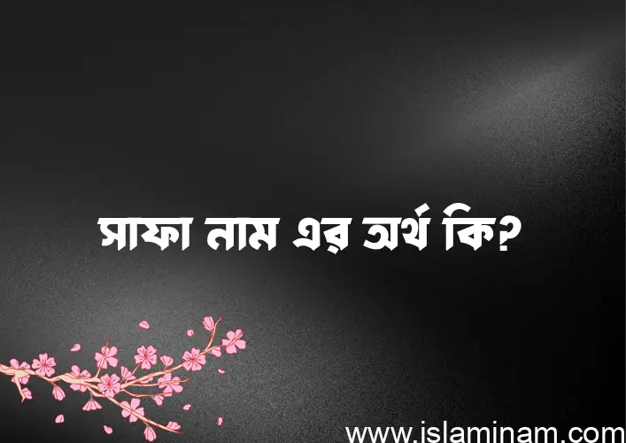 সাফা নামের অর্থ কি এবং ইসলাম কি বলে? (বিস্তারিত)