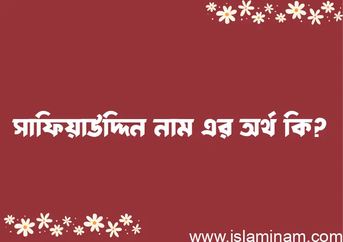 সাফিয়াউদ্দিন নামের অর্থ কি, বাংলা ইসলামিক এবং আরবি অর্থ?