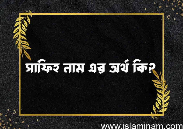 সাফিহ নামের অর্থ কি, বাংলা ইসলামিক এবং আরবি অর্থ?