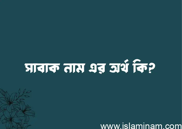 সাবাক নামের বাংলা আরবি ইসলামিক অর্থ কি?