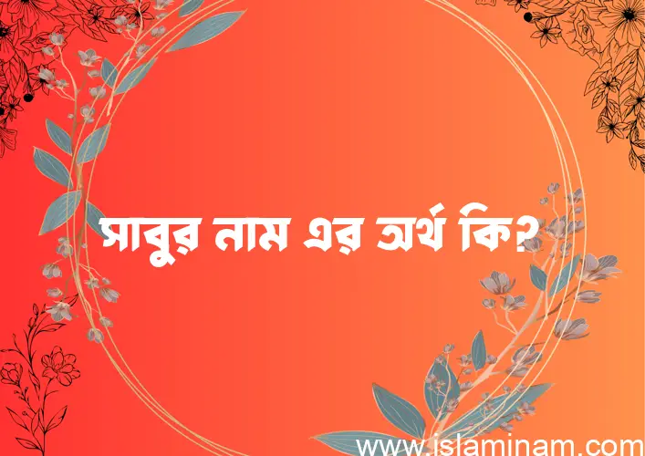 সাবুর নামের আর্থ কি?