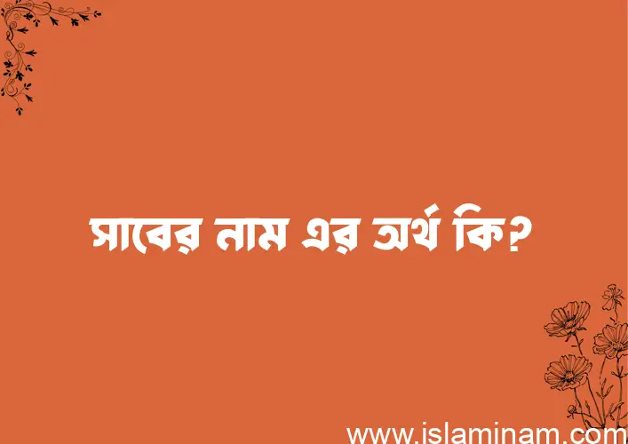 সাবের নামের আর্থ কি?