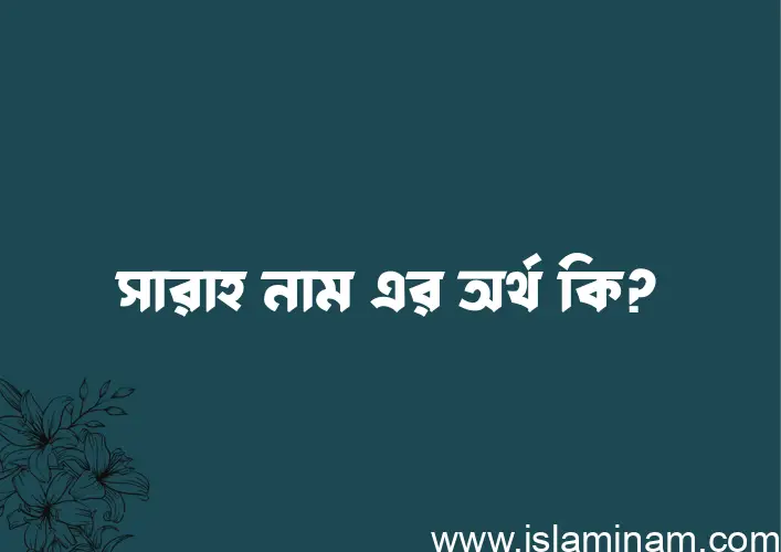 সারাহ নামের অর্থ কি, ইসলামিক আরবি এবং বাংলা অর্থ জানুন