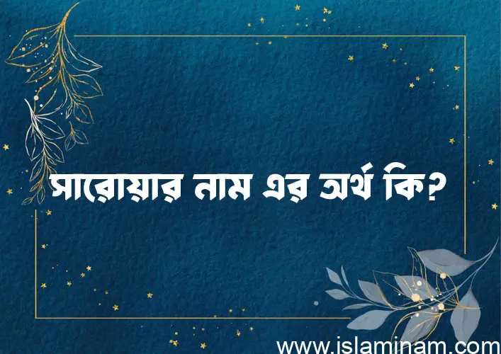 সারোয়ার নামের অর্থ কি? ইসলামিক আরবি বাংলা অর্থ এবং নামের তাৎপর্য