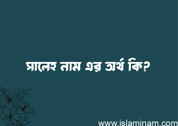 সালেহ নামের আর্থ কি?