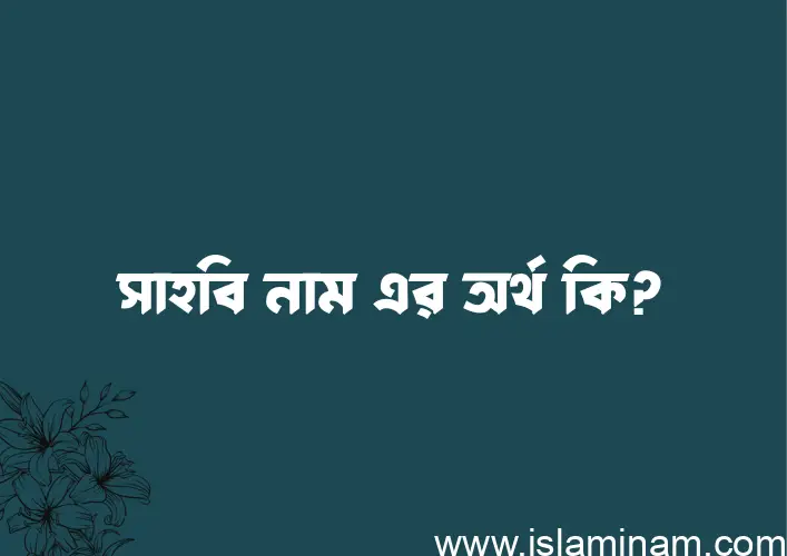 সাহবি নামের আর্থ কি?