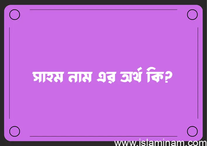 সাহম নামের আর্থ কি?