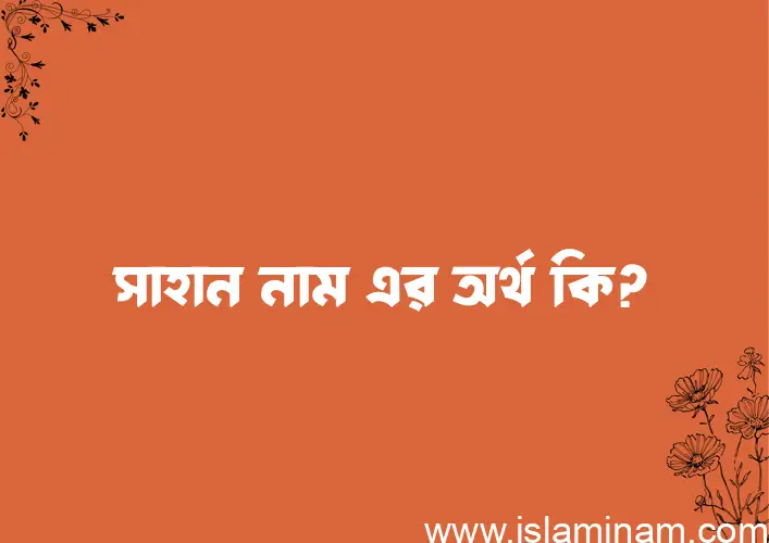 সাহান নামের আর্থ কি?