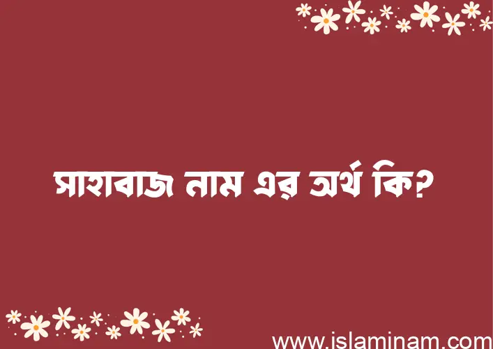 সাহাবাজ নামের আর্থ কি?