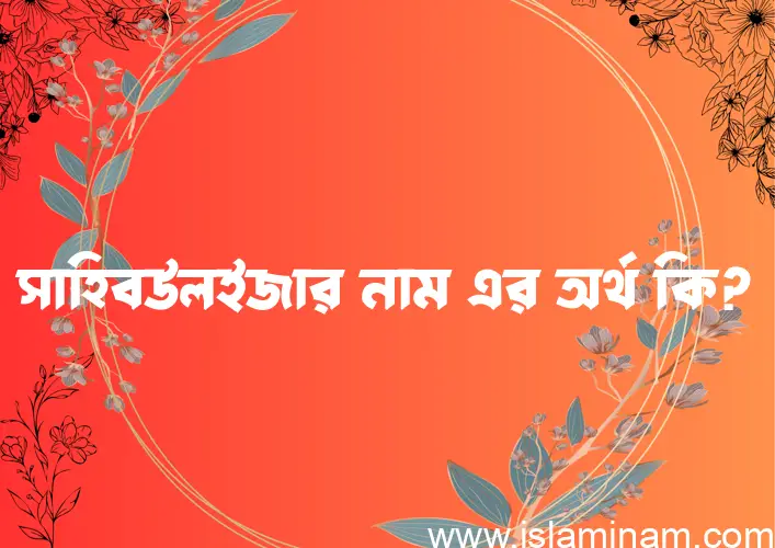 সাহিবউলইজার নামের আর্থ কি?