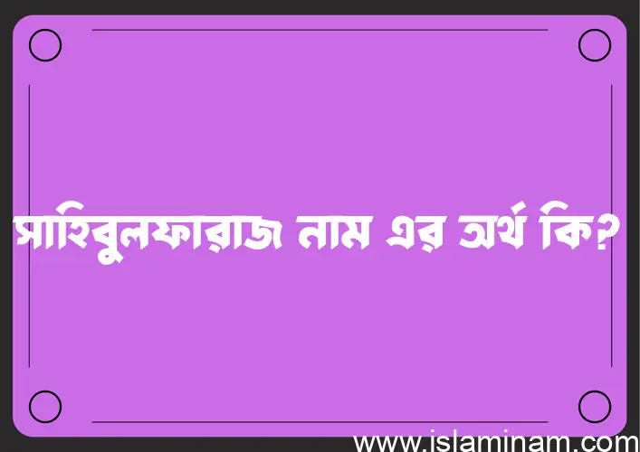 সাহিবুলফারাজ নামের আর্থ কি?