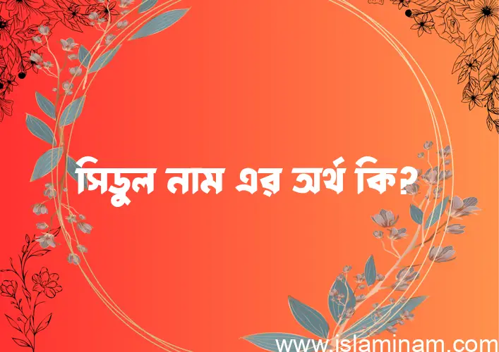 সিডুল নামের আর্থ কি?