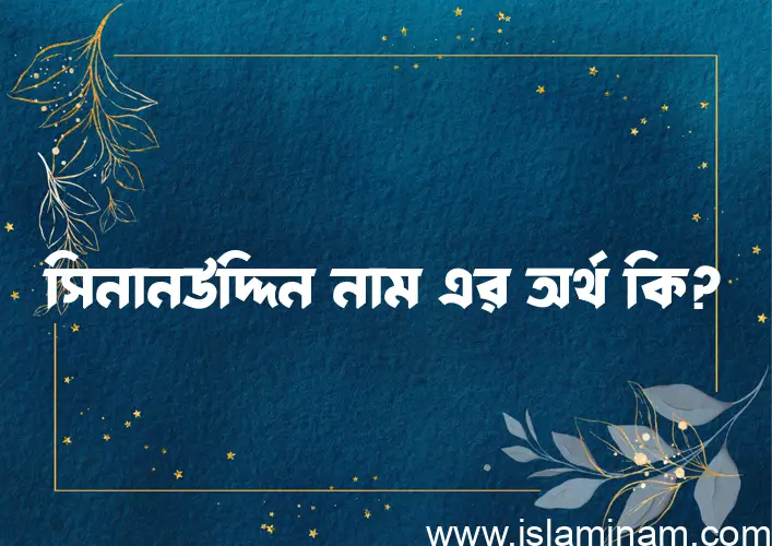 সিনানউদ্দিন নামের অর্থ কি? (ব্যাখ্যা ও বিশ্লেষণ) জানুন