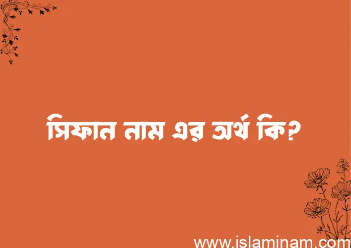 সিফান নামের অর্থ কি? সিফান নামের বাংলা, আরবি/ইসলামিক অর্থসমূহ