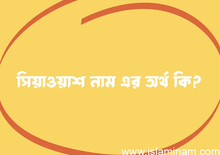 সিয়াওয়াশ নামের আর্থ কি?