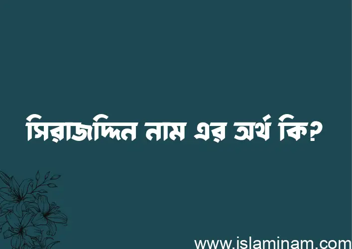 সিরাজদ্দিন নামের বাংলা আরবি ইসলামিক অর্থ কি?