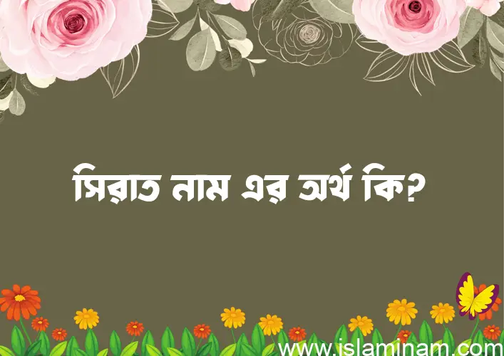 সিরাত নামের আর্থ কি?