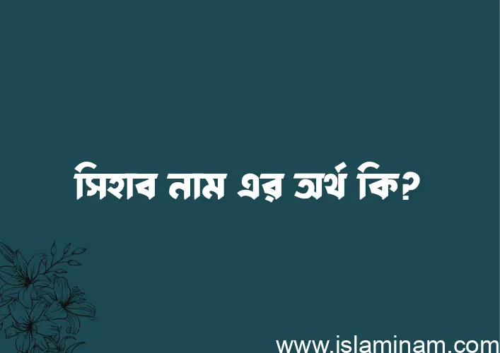 সিহাব নামের আর্থ কি?