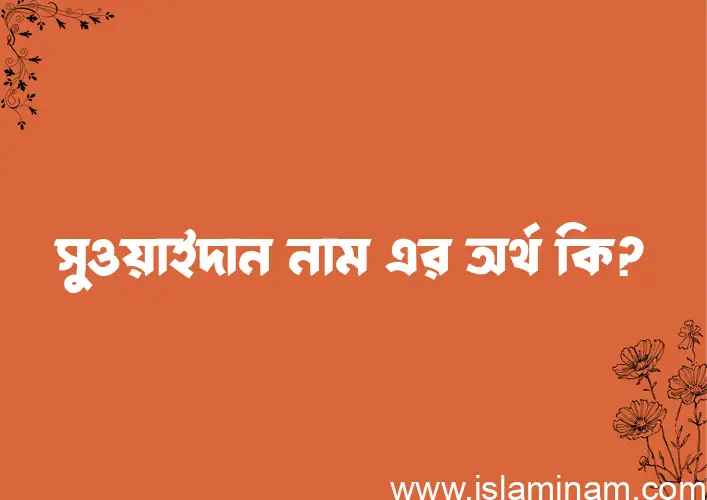 সুওয়াইদান নামের অর্থ কি, বাংলা ইসলামিক এবং আরবি অর্থ?