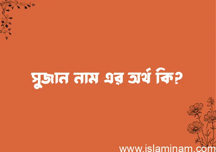 সুজান নামের অর্থ কি এবং ইসলাম কি বলে? (বিস্তারিত)