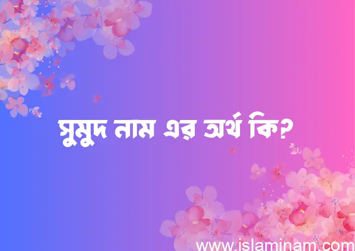 সুমুদ নামের আর্থ কি?