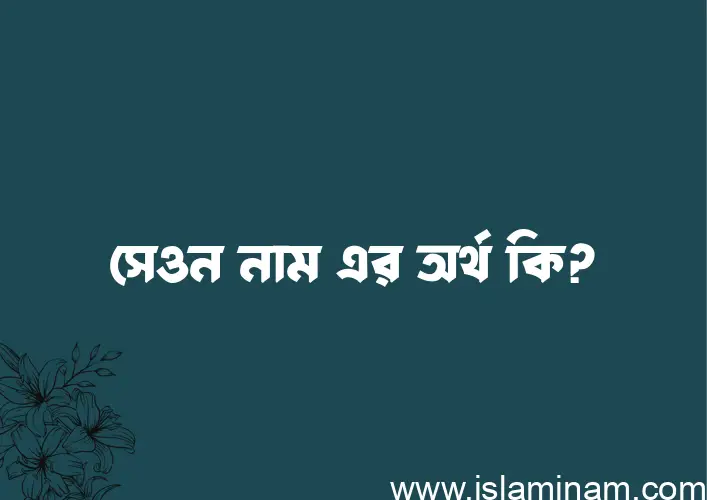 সেওন নামের অর্থ কি, বাংলা ইসলামিক এবং আরবি অর্থ?