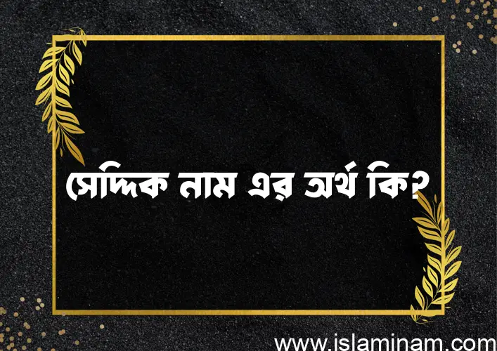 সেদ্দিক নামের আর্থ কি?