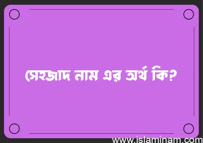 সেহজাদ নামের আর্থ কি?