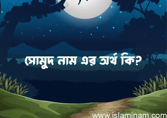 সোমুদ নামের আর্থ কি?