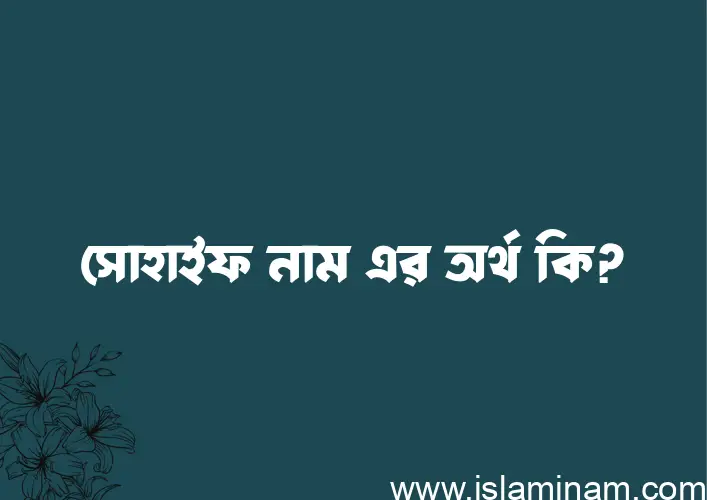 সোহাইফ নামের অর্থ কি, বাংলা ইসলামিক এবং আরবি অর্থ?