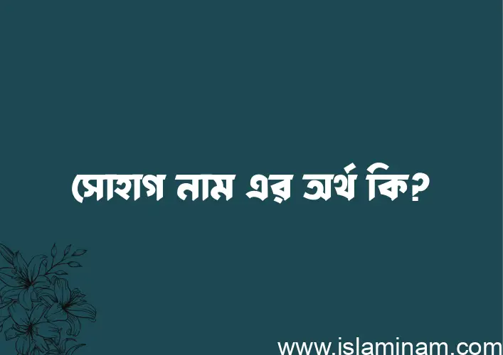 সোহাগ নামের অর্থ কি? ইসলামিক আরবি বাংলা অর্থ