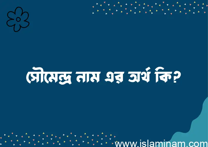 সৌমেন্দ্র নামের অর্থ কি? সৌমেন্দ্র নামের বাংলা, আরবি/ইসলামিক অর্থসমূহ