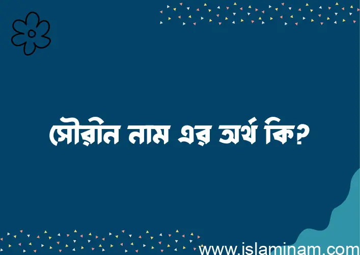 সৌরীন নামের অর্থ কি? সৌরীন নামের বাংলা, আরবি/ইসলামিক অর্থসমূহ