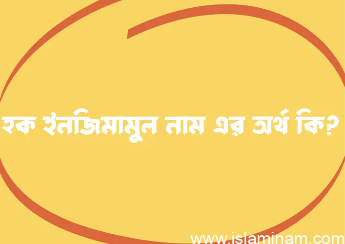 হক ইনজিমামুল নামের অর্থ কি? হক ইনজিমামুল নামের ইসলামিক অর্থ এবং বিস্তারিত তথ্য সমূহ