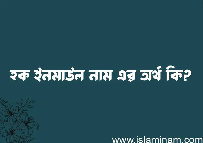 হক ইনমাউল নামের অর্থ কি, বাংলা ইসলামিক এবং আরবি অর্থ?