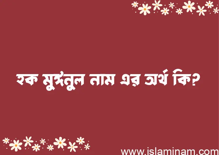 হক মুঈনুল নামের অর্থ কি এবং ইসলাম কি বলে? (বিস্তারিত)