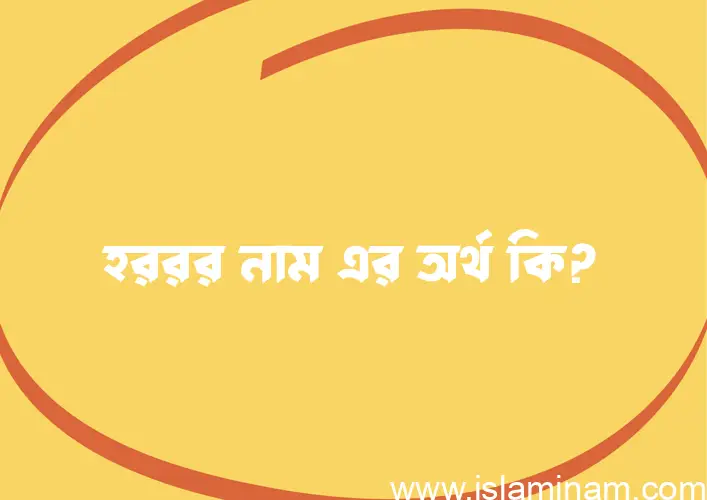 হররর নামের আর্থ কি?