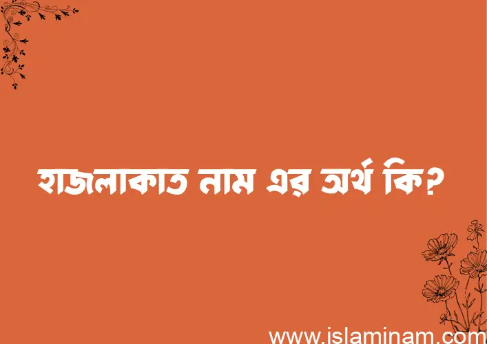 হাজলাকাত নামের অর্থ কি? (ব্যাখ্যা ও বিশ্লেষণ) জানুন