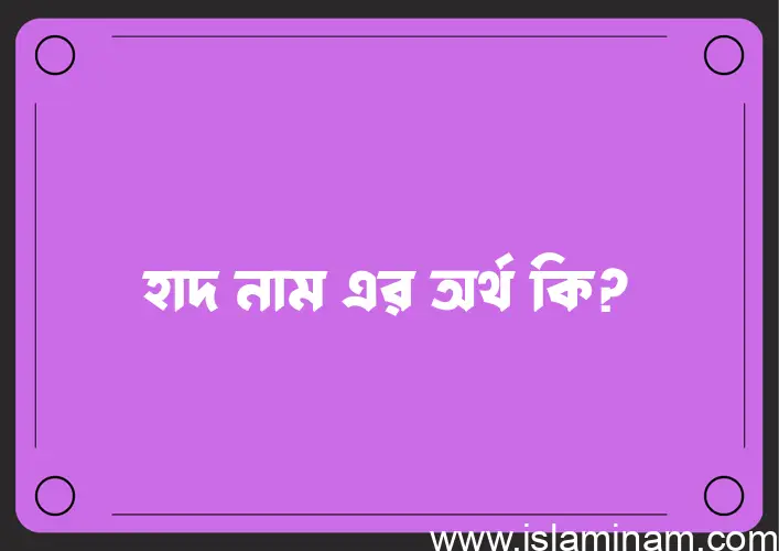 হাদ নামের অর্থ কি? হাদ নামের বাংলা, আরবি/ইসলামিক অর্থসমূহ