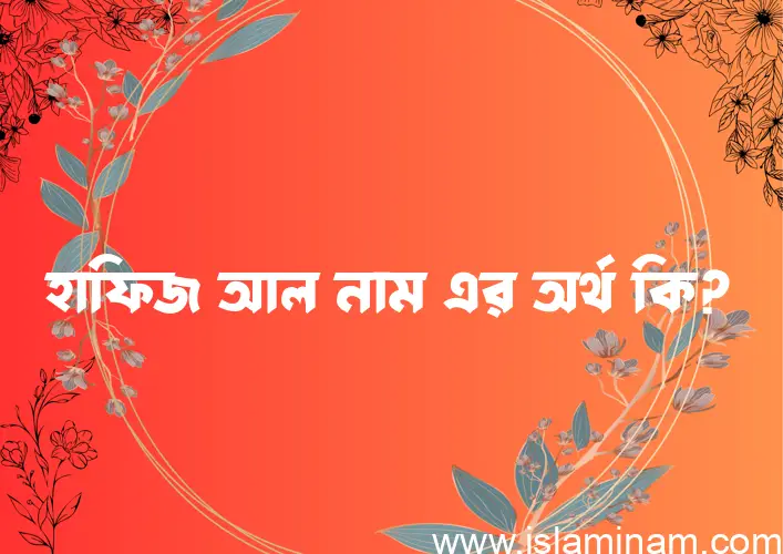 হাফিজ আল নামের আর্থ কি?