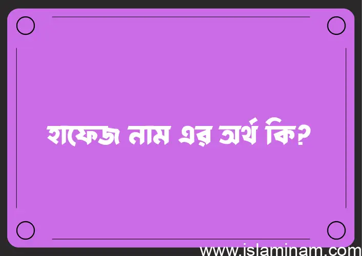 হাফেজ নামের আর্থ কি?